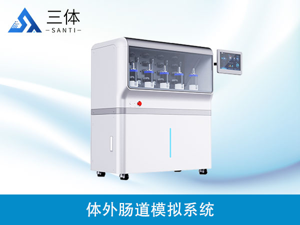 體外腸道模擬系統(tǒng)